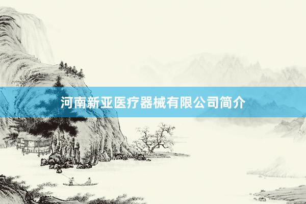 河南新亚医疗器械有限公司简介